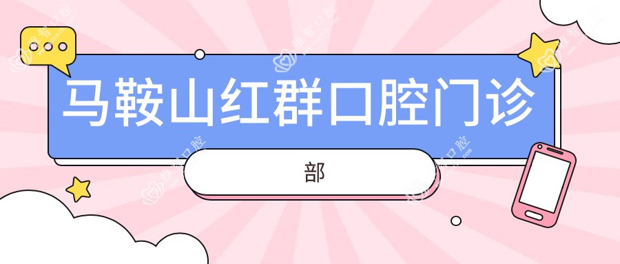 马鞍山红群口腔门诊部