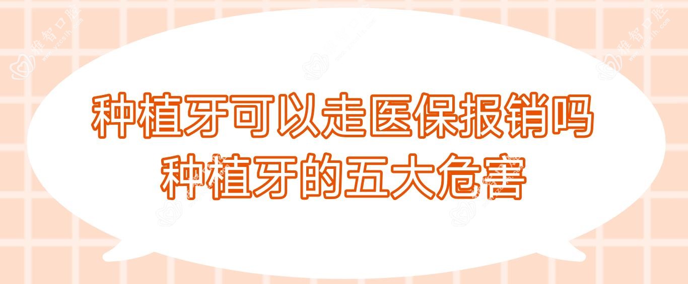 种植牙可以走报销吗 种植牙的五大危害