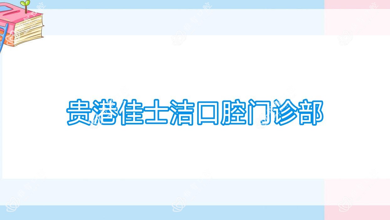 贵港佳士洁口腔门诊部