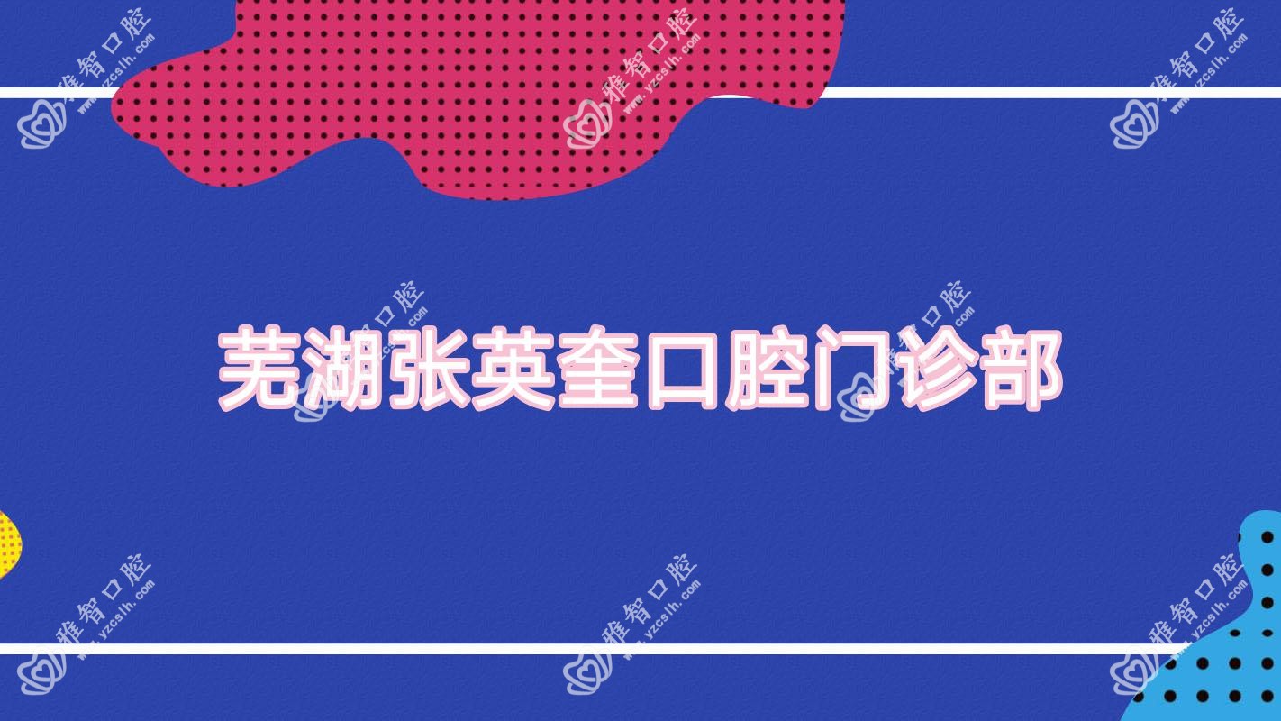 芜湖张英奎口腔门诊部