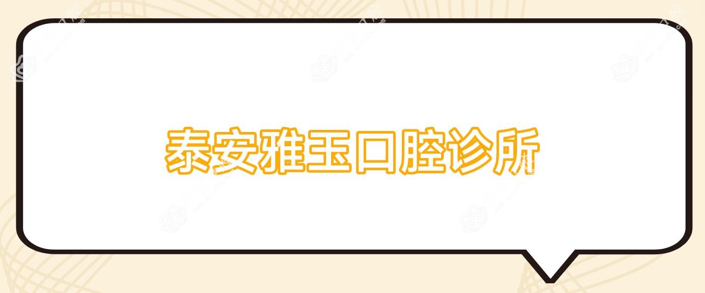 泰安雅玉口腔诊所