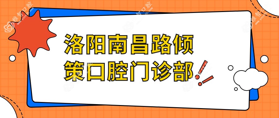 洛阳南昌路倾策口腔门诊部