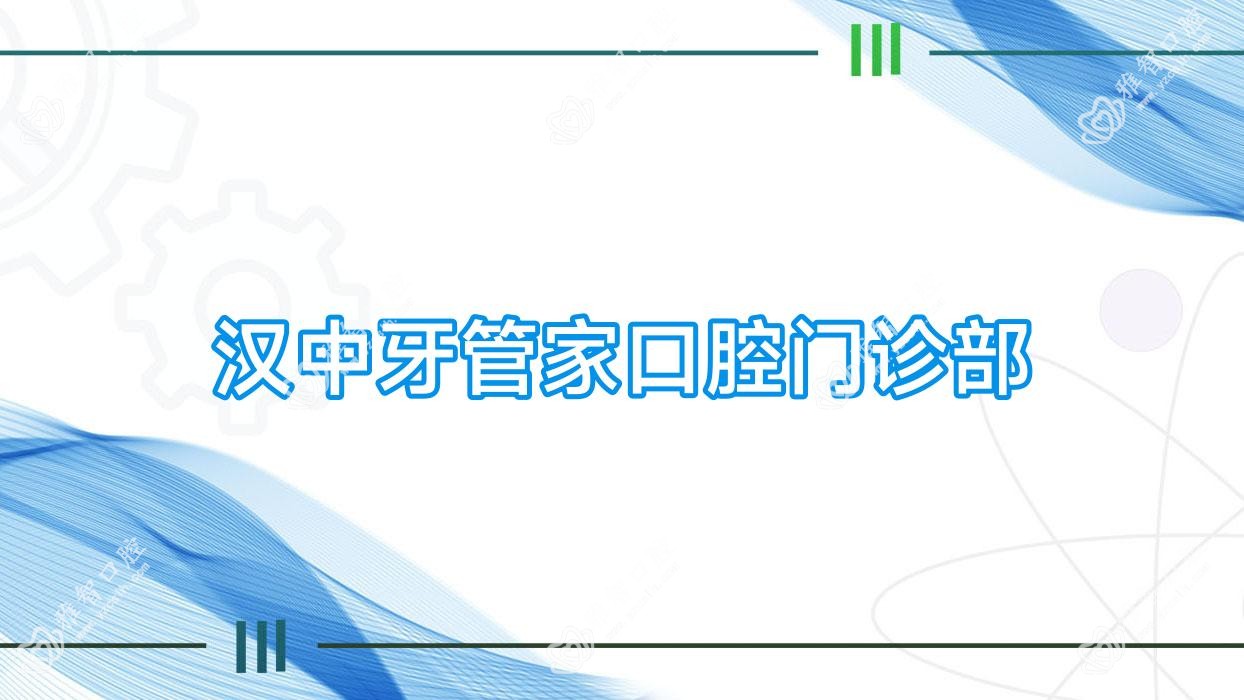 汉中牙管家口腔门诊部