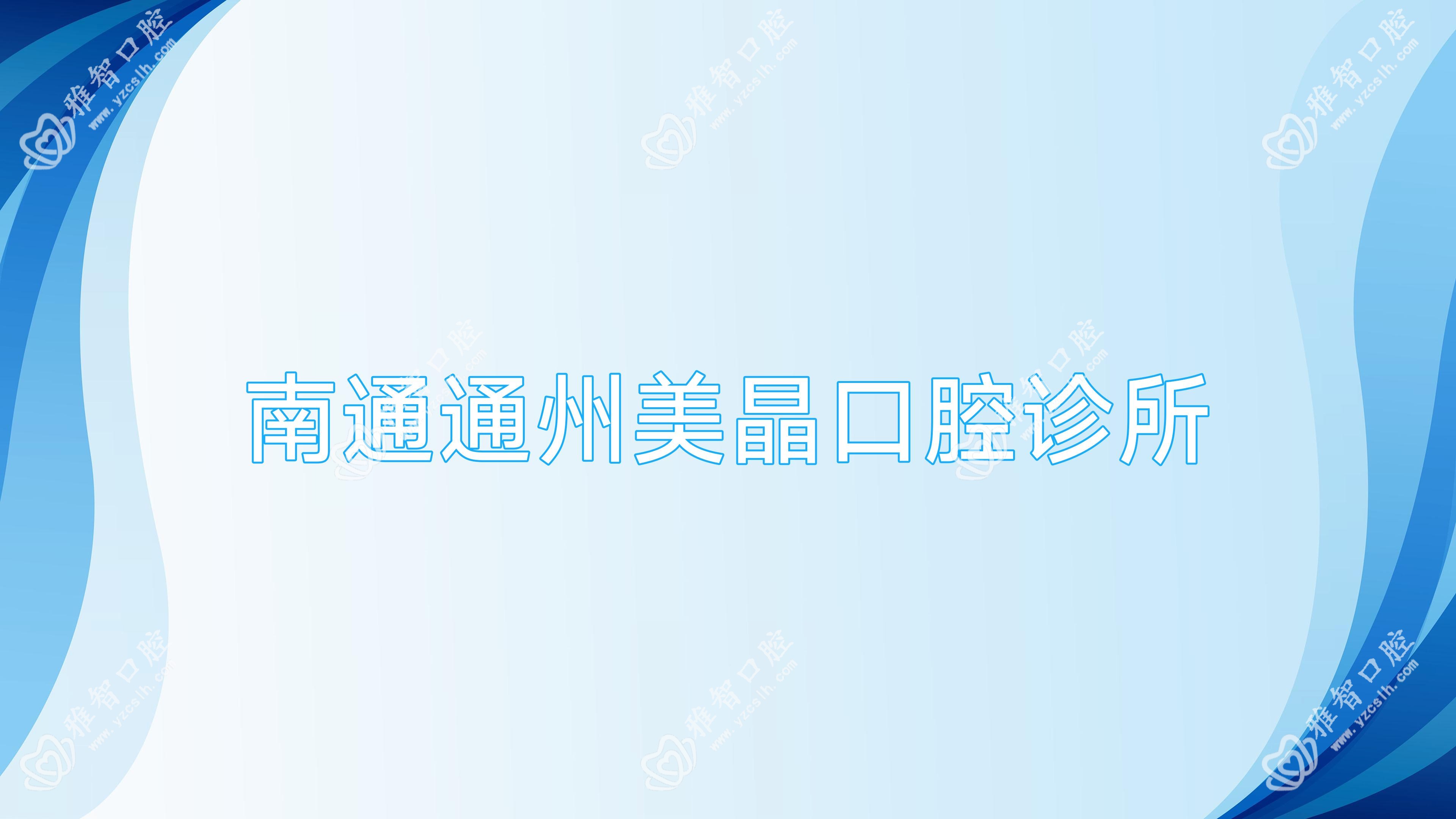 南通通州美晶口腔诊所