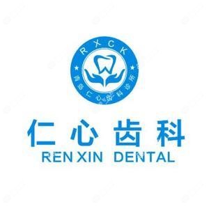 青岛仁心齿科