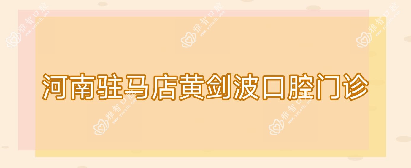 河南驻马店黄剑波口腔门诊