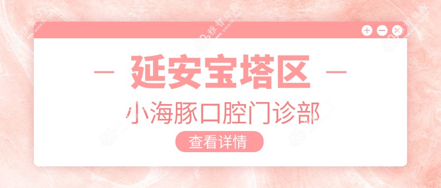 延安宝塔区小海豚口腔门诊部