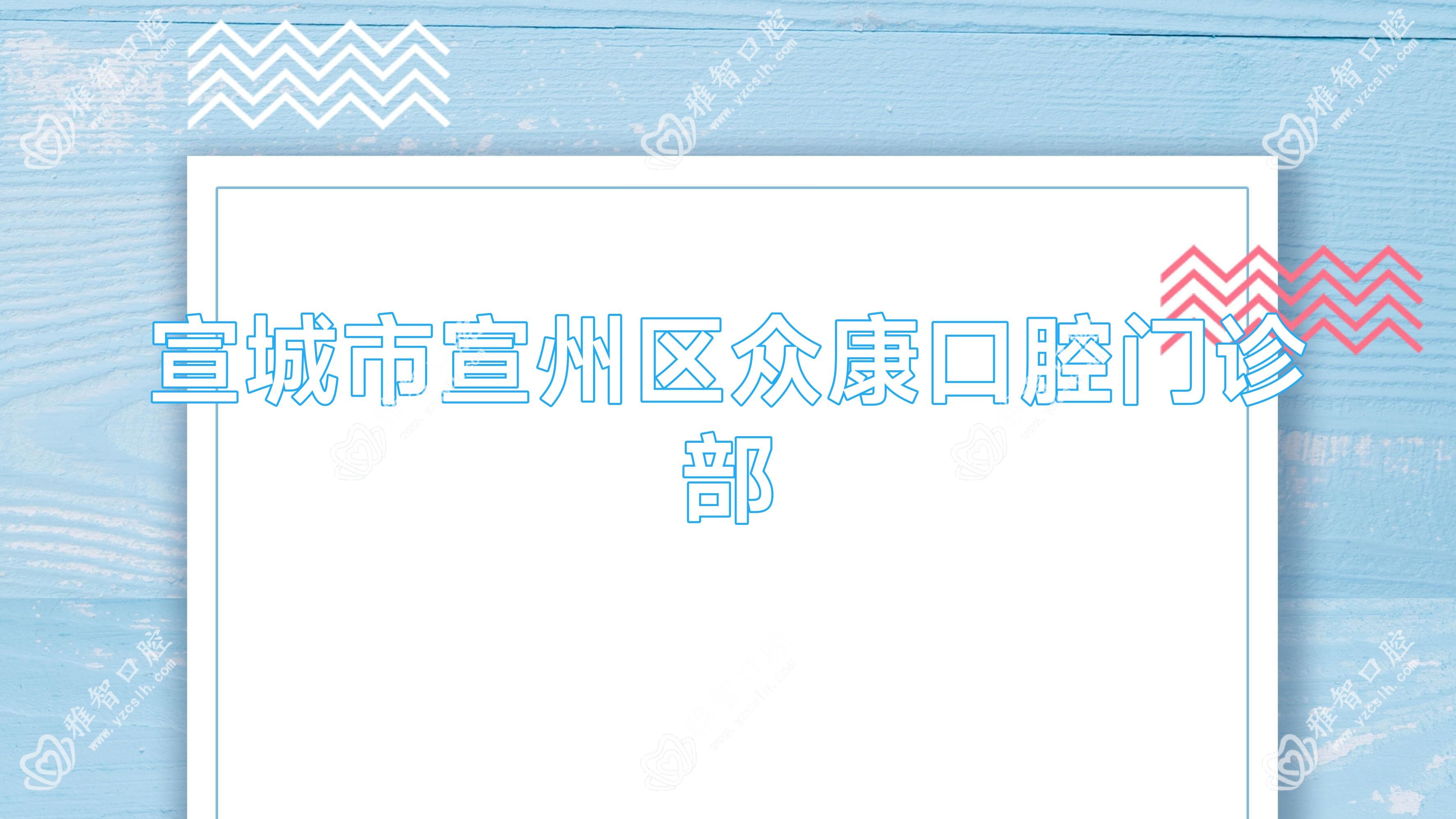 宣城市宣州区众康口腔门诊部