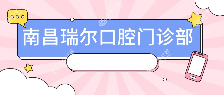 南昌瑞尔口腔门诊部