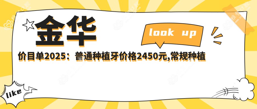 金华价目单2025:普通种植牙价格2450元,常规种植牙3000元起
