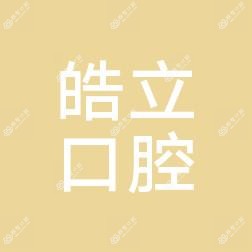 昆明皓立口腔