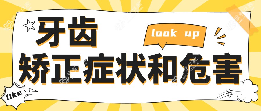 牙齿矫正症状和危害