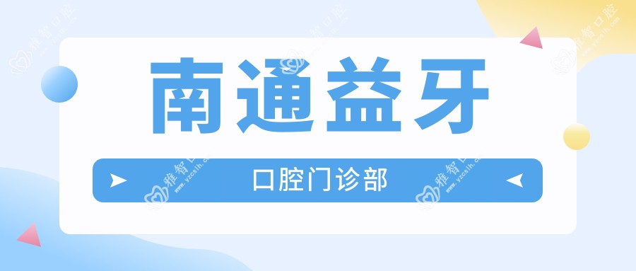 南通益牙口腔门诊部