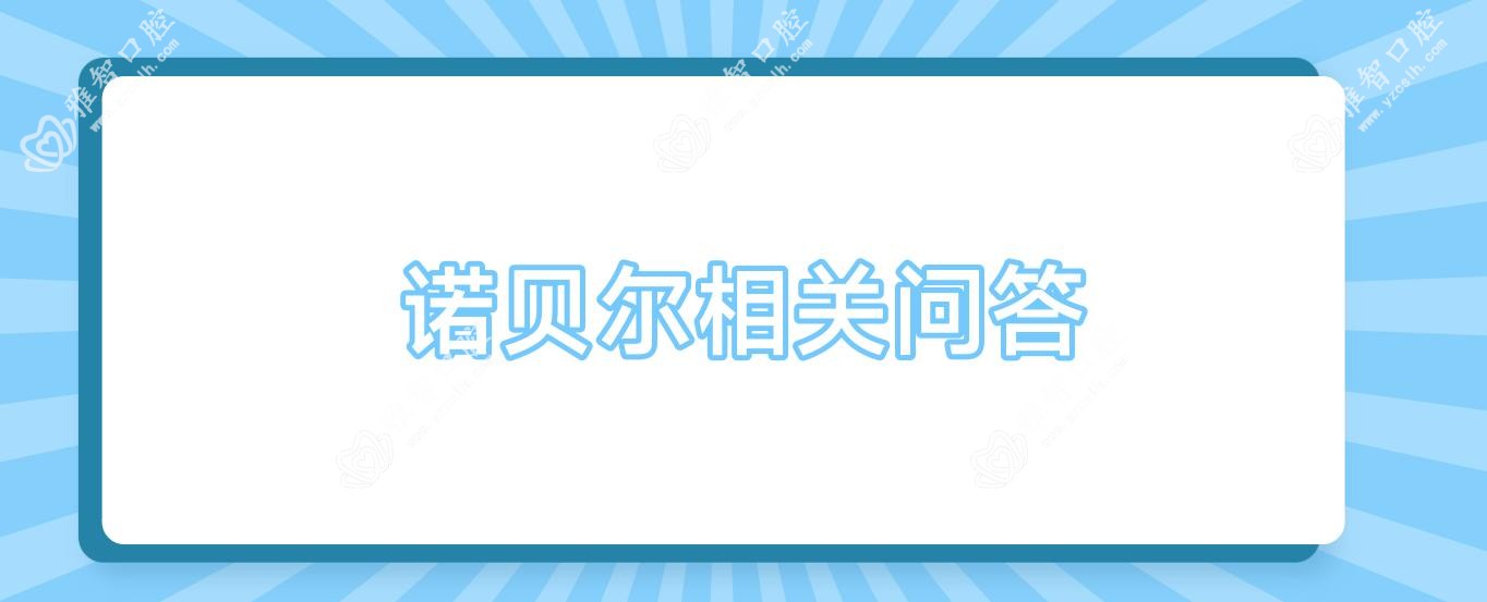 诺贝尔相关问答