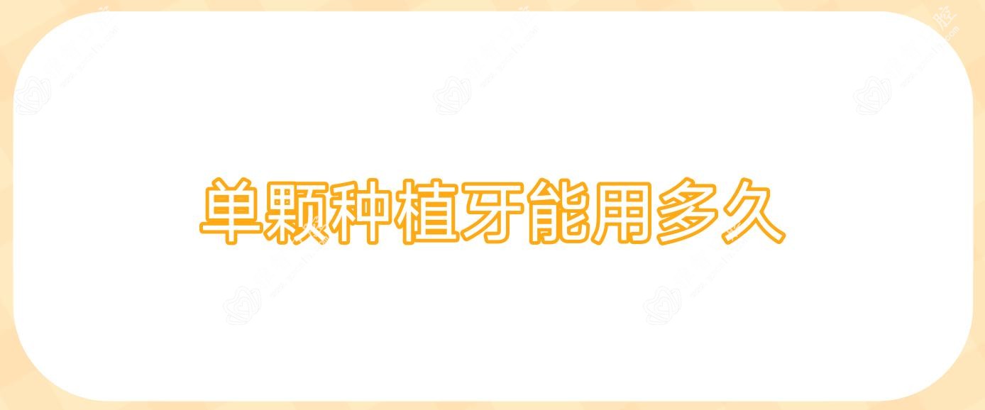 单颗种植牙能用多久