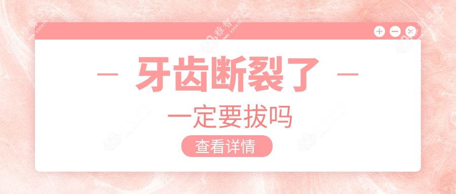牙齿断裂了一定要拔吗