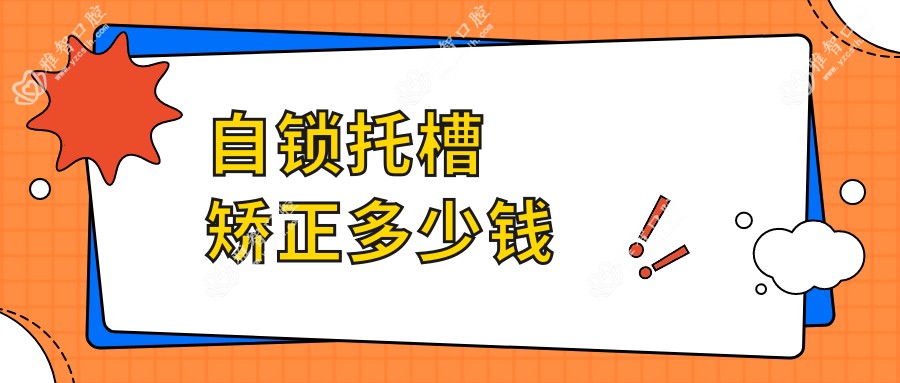 自锁托槽矫正多少钱