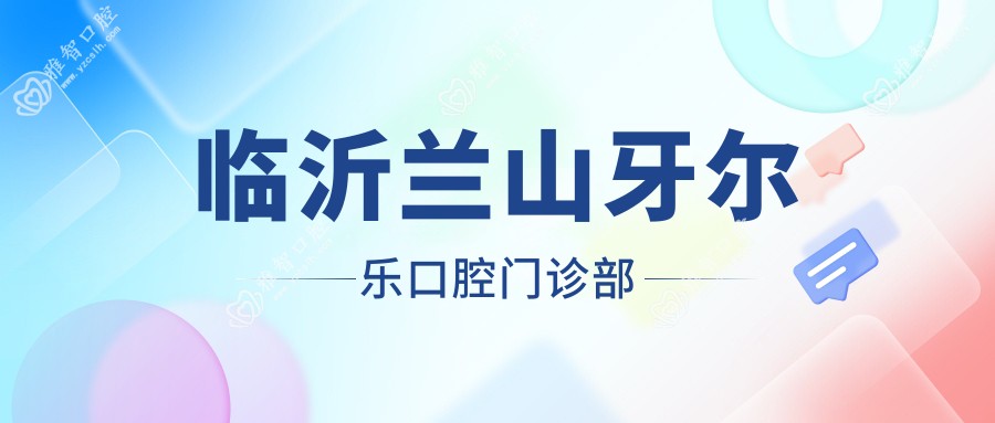 临沂兰山牙尔乐口腔门诊部