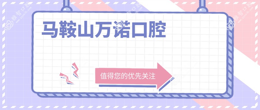 马鞍山万诺口腔