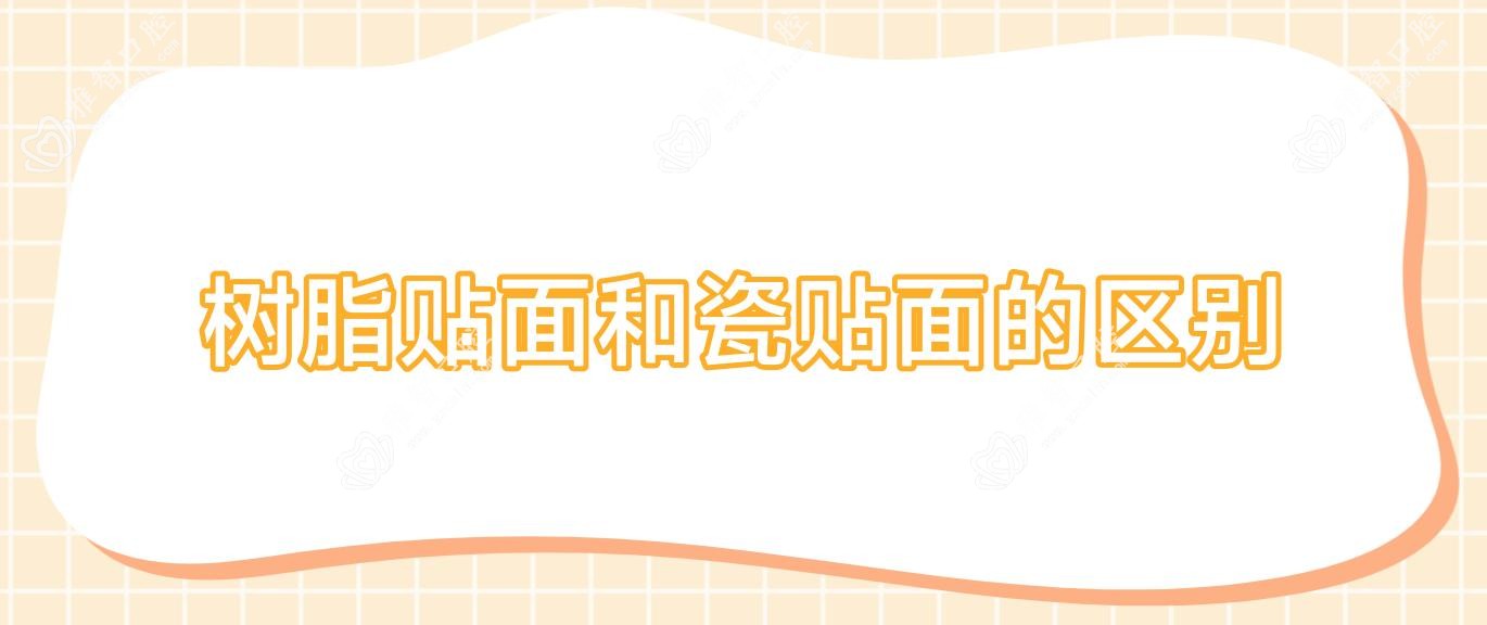 树脂贴面和瓷贴面的区别