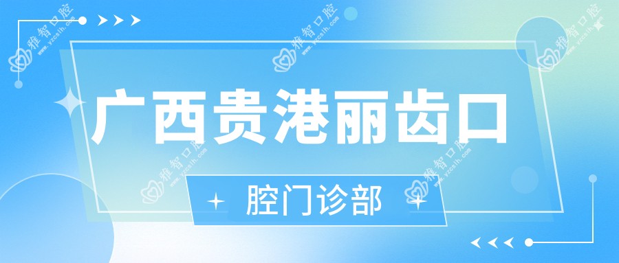 广西贵港丽齿口腔门诊部