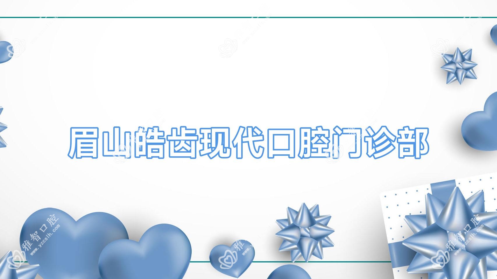 眉山皓齿现代口腔门诊部