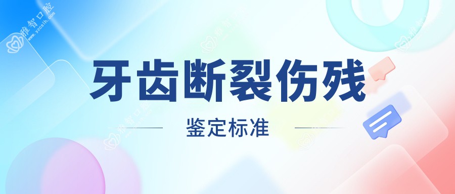 牙齿断裂伤残鉴定标准