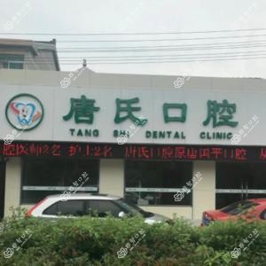 常州唐氏口腔