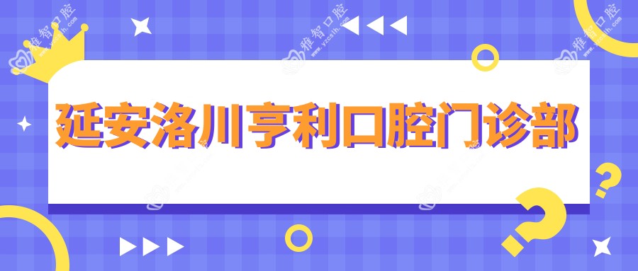 延安洛川亨利口腔门诊部