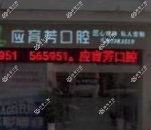 金华应育芳口腔