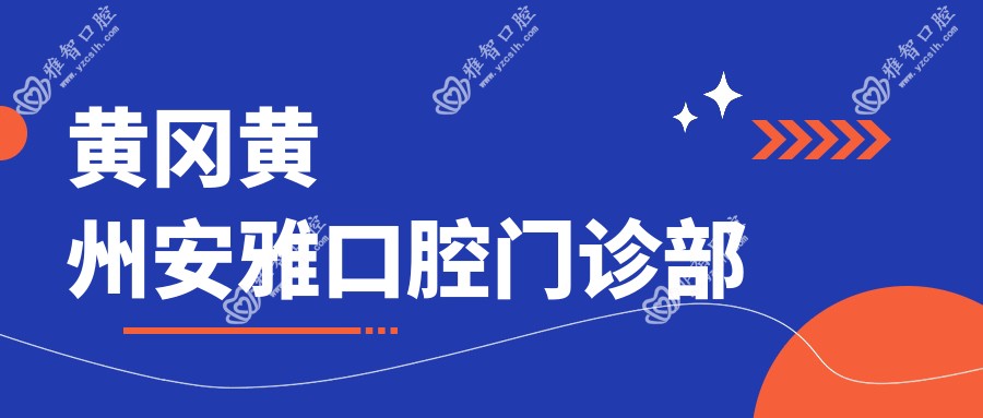 黄冈黄州安雅口腔门诊部