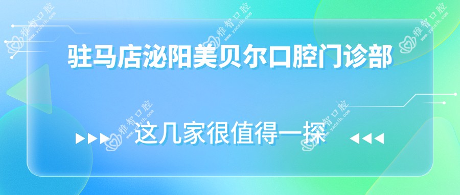 驻马店泌阳美贝尔口腔门诊部