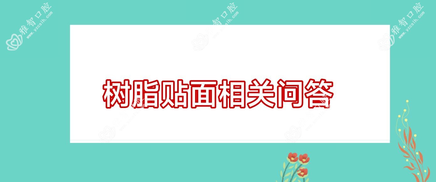 树脂贴面相关问答