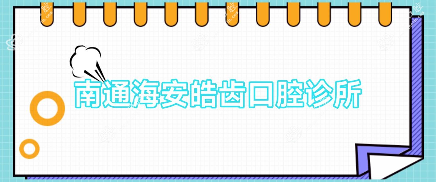 南通海安皓齿口腔诊所