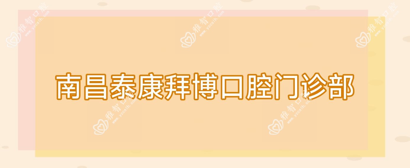 南昌泰康拜博口腔门诊部