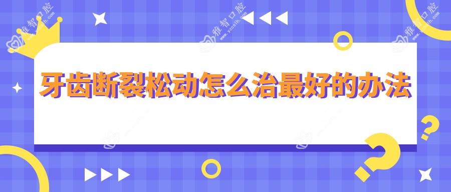 牙齿断裂松动怎么治较好的办法