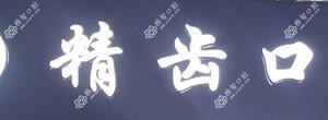 义乌精齿口腔