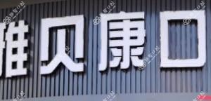 雅贝康口腔连锁博士矫正中心(光谷店)