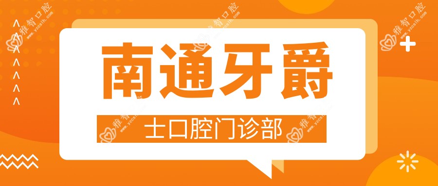 南通牙爵士口腔门诊部