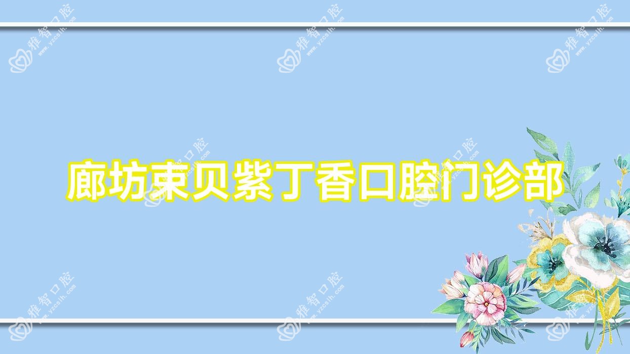 廊坊束贝紫丁香口腔门诊部