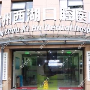 杭州西湖古墩路口腔医院