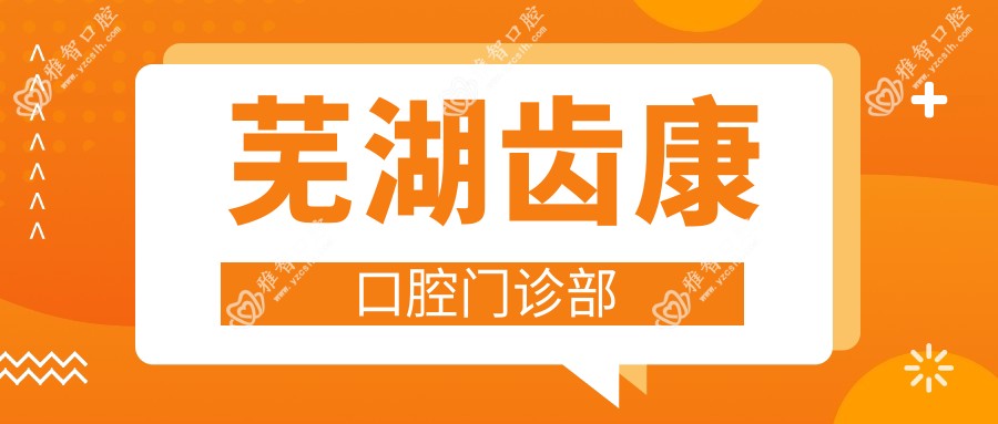 芜湖齿康口腔门诊部