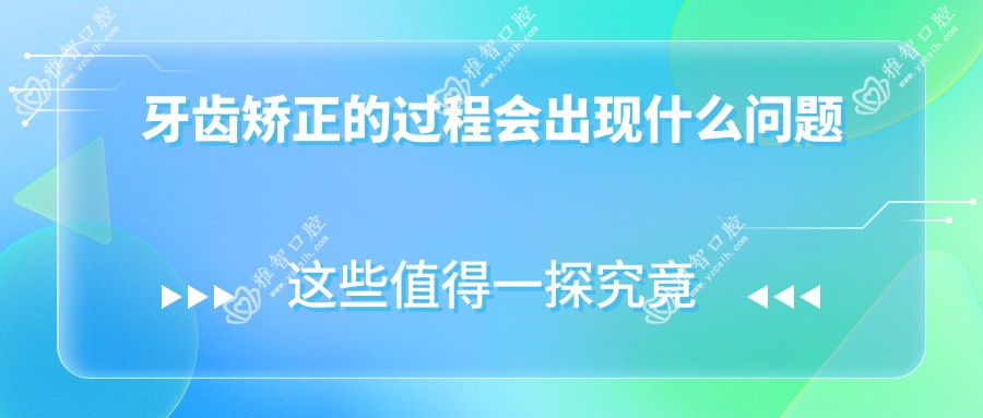 牙齿矫正的过程会出现什么问题