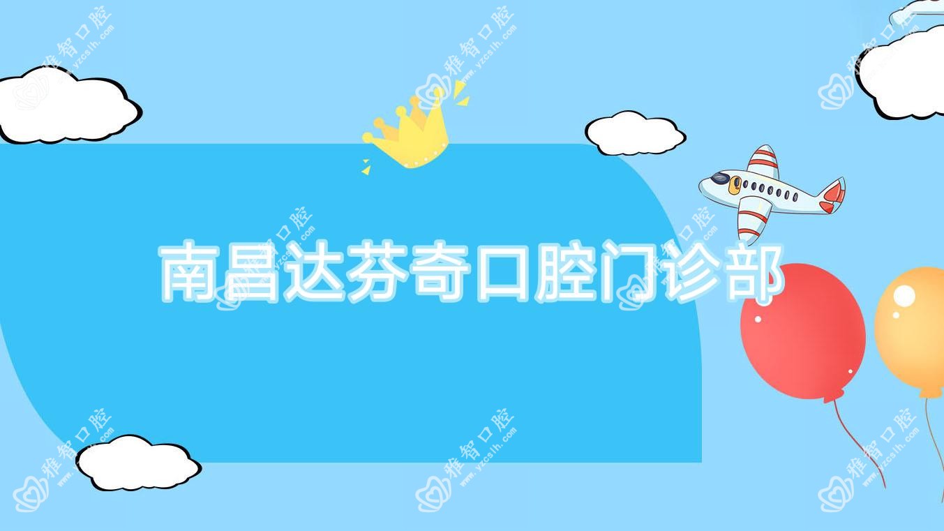 南昌达芬奇口腔门诊部