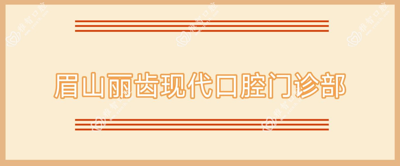 眉山丽齿现代口腔门诊部