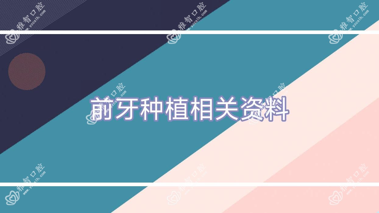 前牙种植相关资料