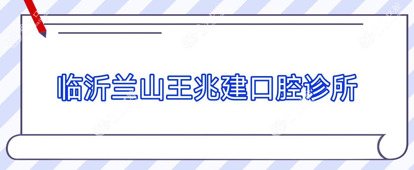 临沂兰山王兆建口腔诊所
