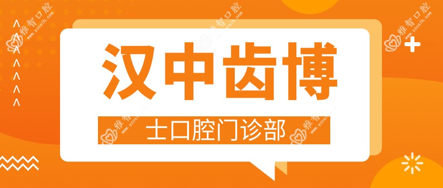 汉中齿博士口腔门诊部