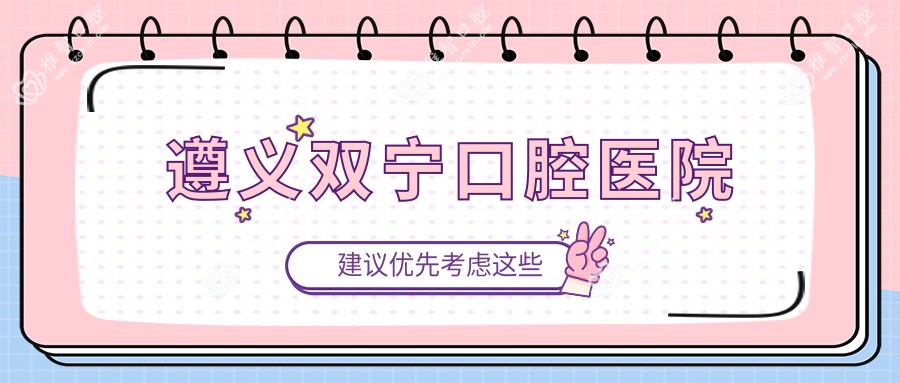 遵义双宁口腔医院