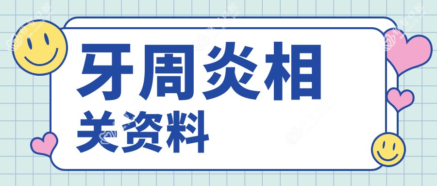 牙周炎相关资料